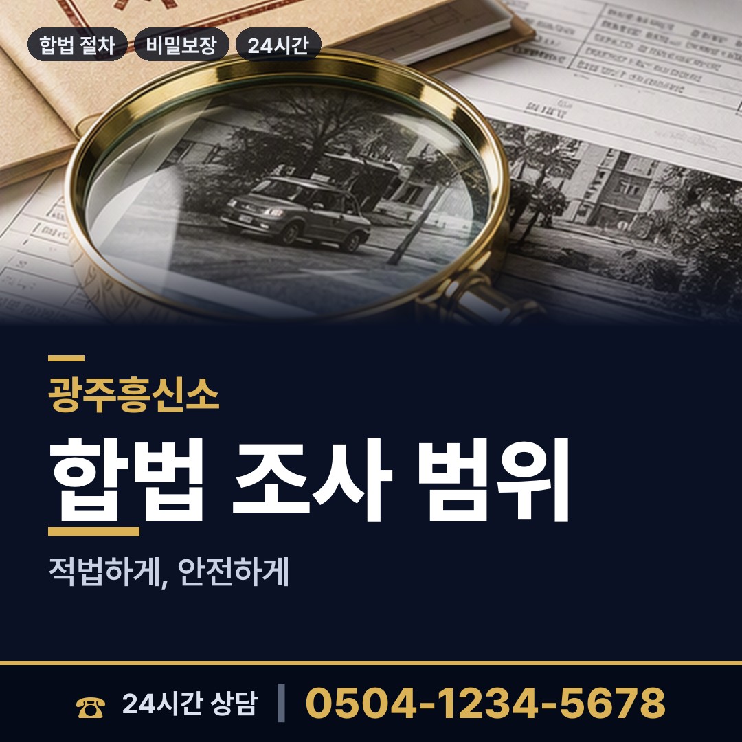 광주 학운동 신용조사 상담 안내